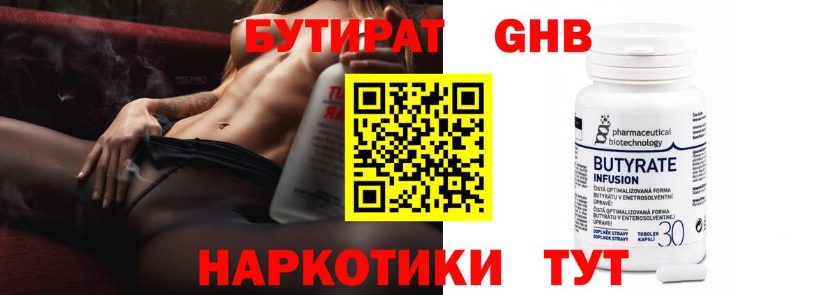 Жигулёвск  БУТИРАТ 99%  Бутират  Вход с VPN 